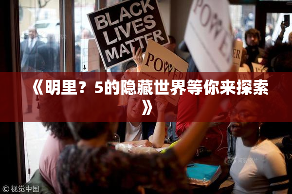 《明里？5的隐藏世界等你来探索》