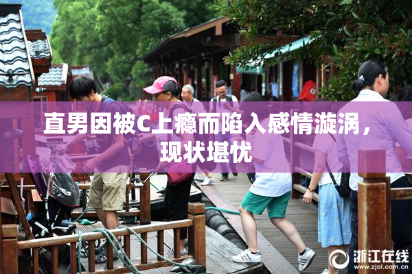 直男因被C上瘾而陷入感情漩涡，现状堪忧