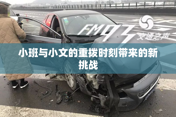 小班与小文的重拨时刻带来的新挑战