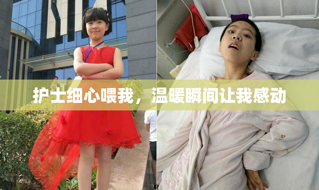 护士细心喂我，温暖瞬间让我感动