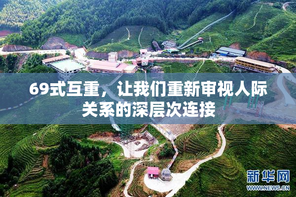 69式互重，让我们重新审视人际关系的深层次连接