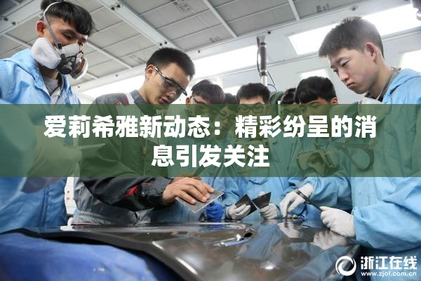 爱莉希雅新动态：精彩纷呈的消息引发关注
