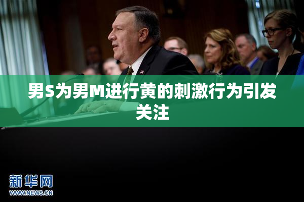 男S为男M进行黄的刺激行为引发关注