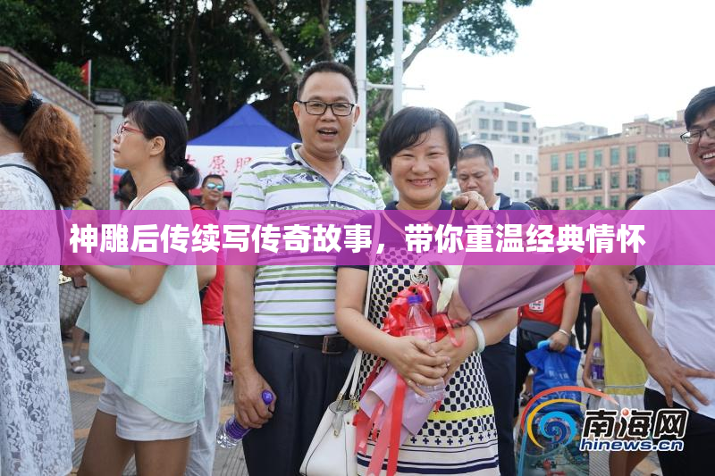 神雕后传续写传奇故事，带你重温经典情怀