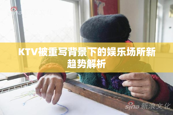 KTV被重写背景下的娱乐场所新趋势解析