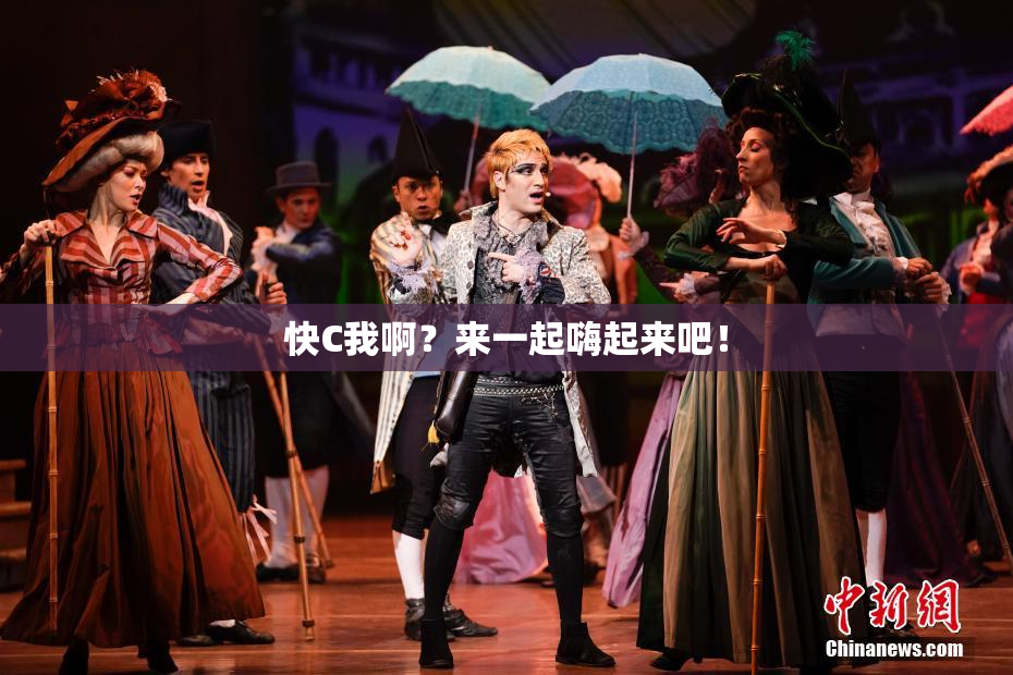 快C我啊？来一起嗨起来吧！