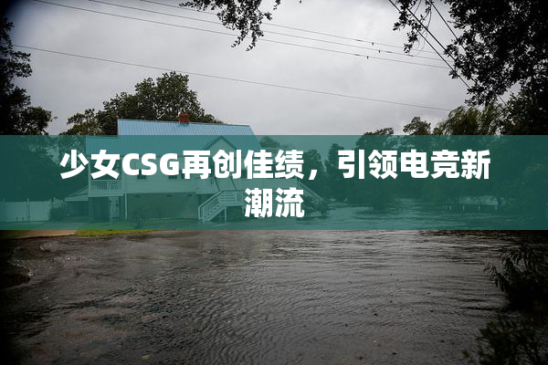 少女CSG再创佳绩，引领电竞新潮流