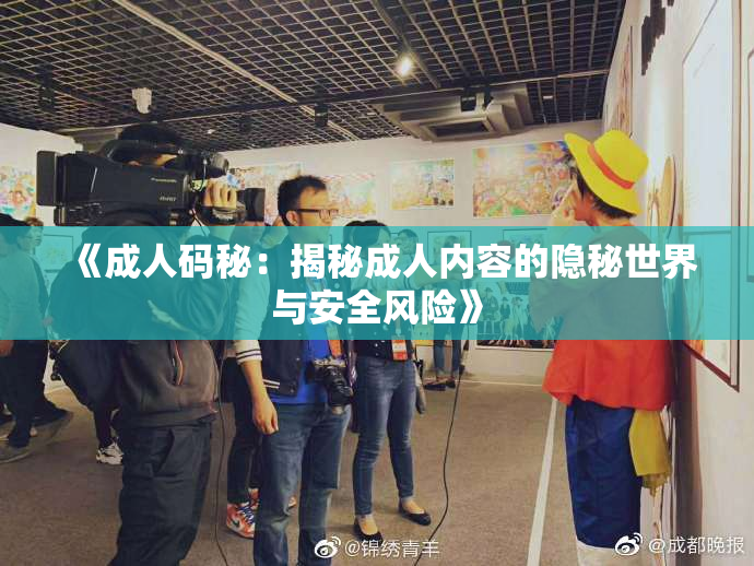 《成人码秘：揭秘成人内容的隐秘世界与安全风险》