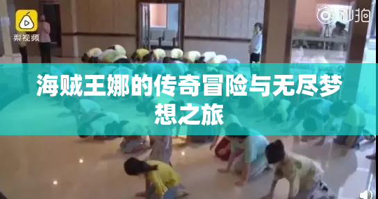 海贼王娜的传奇冒险与无尽梦想之旅