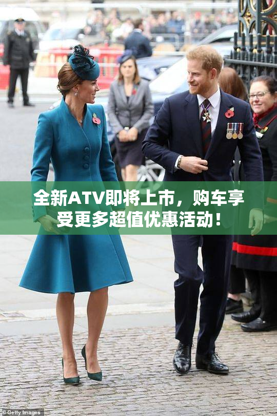 全新ATV即将上市，购车享受更多超值优惠活动！