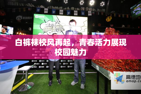 白裤袜校风再起，青春活力展现校园魅力
