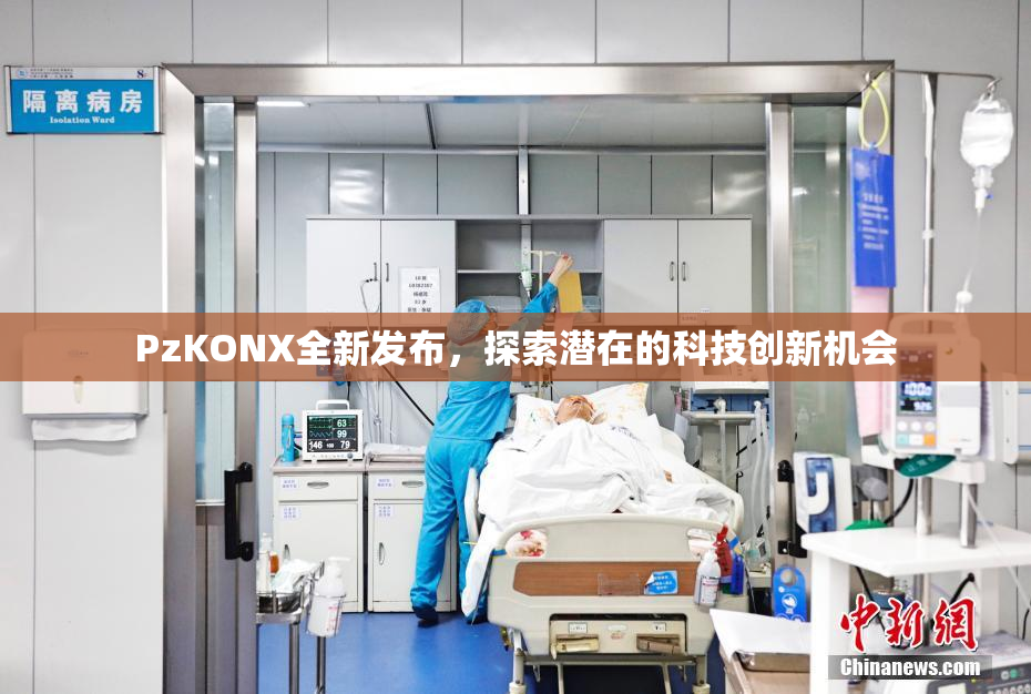 PzKONX全新发布，探索潜在的科技创新机会