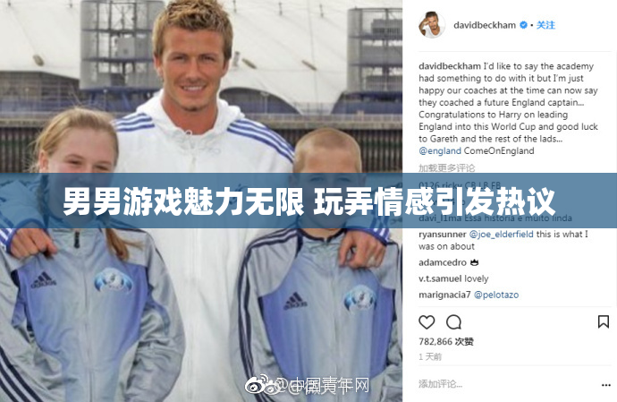 男男游戏魅力无限 玩弄情感引发热议
