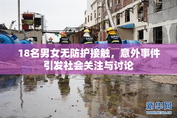18名男女无防护接触，意外事件引发社会关注与讨论