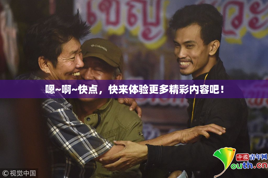 嗯~啊~快点，快来体验更多精彩内容吧！