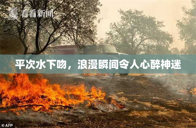 平次水下吻，浪漫瞬间令人心醉神迷
