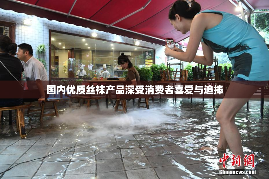 国内优质丝袜产品深受消费者喜爱与追捧