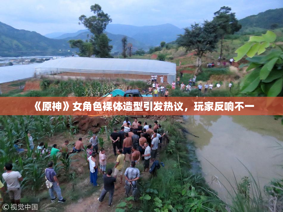 《原神》女角色裸体造型引发热议，玩家反响不一