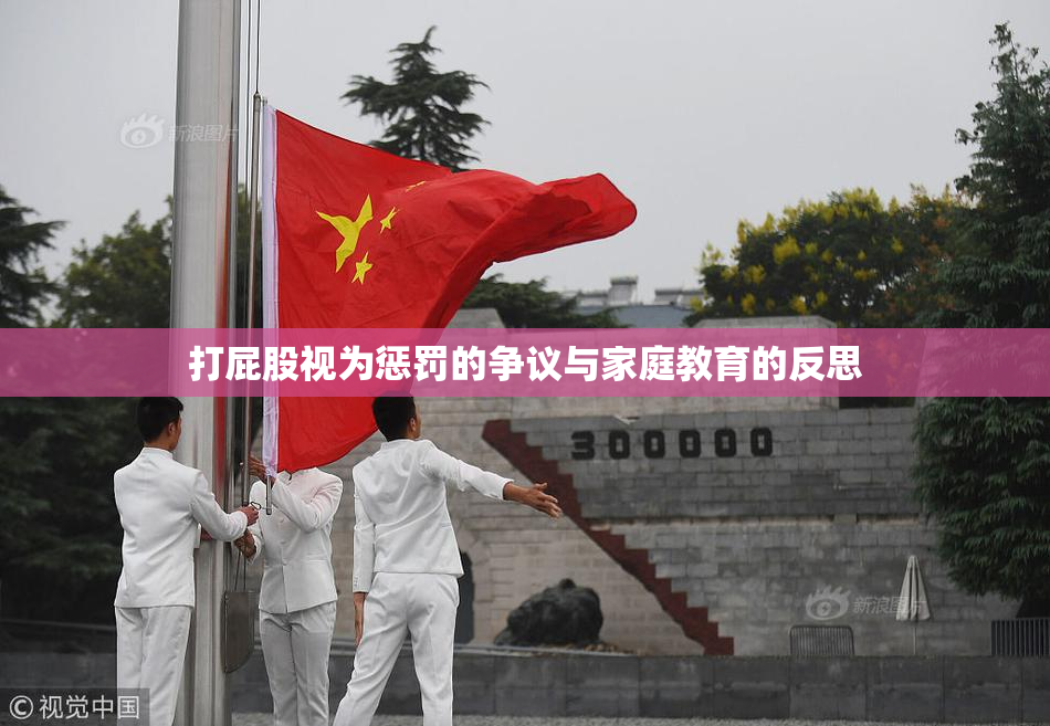 打屁股视为惩罚的争议与家庭教育的反思