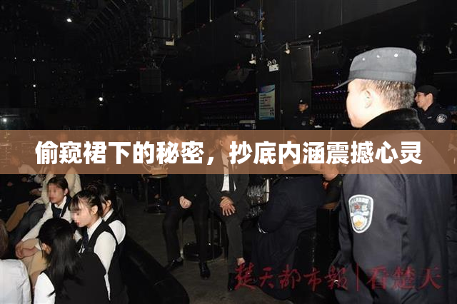 偷窥裙下的秘密，抄底内涵震撼心灵