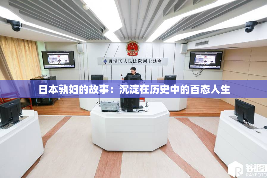 日本孰妇的故事：沉淀在历史中的百态人生