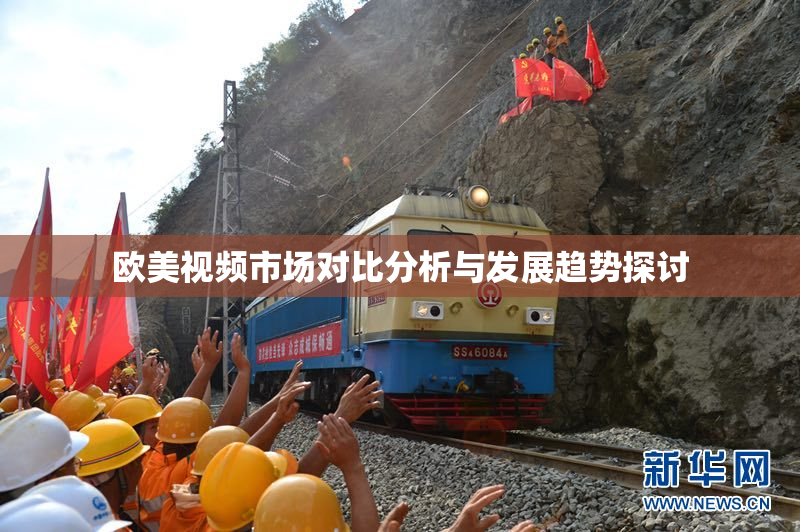 欧美视频市场对比分析与发展趋势探讨