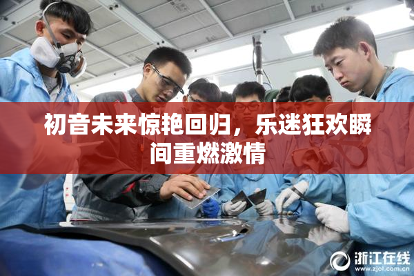 初音未来惊艳回归，乐迷狂欢瞬间重燃激情