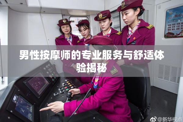 男性按摩师的专业服务与舒适体验揭秘