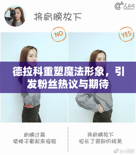 德拉科重塑魔法形象，引发粉丝热议与期待