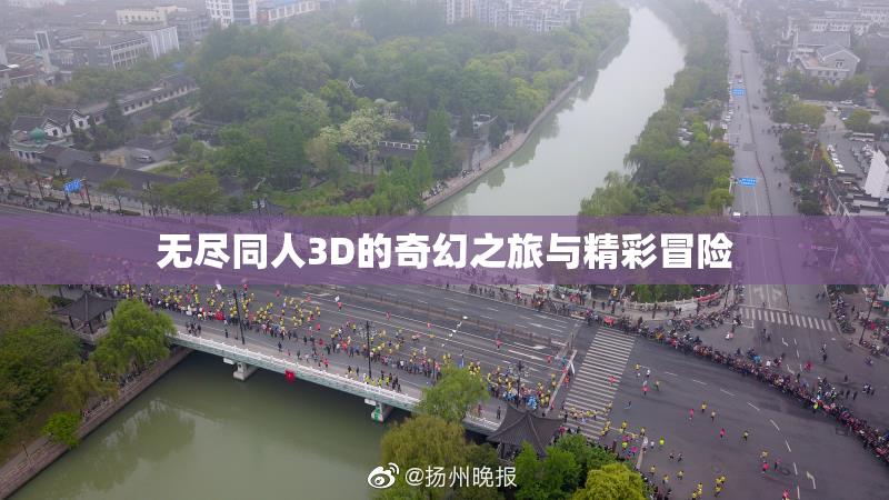 无尽同人3D的奇幻之旅与精彩冒险