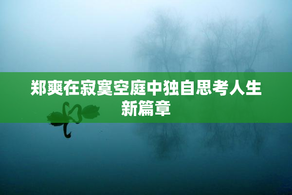 郑爽在寂寞空庭中独自思考人生新篇章