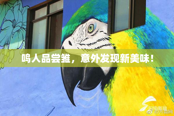 鸣人品尝雏，意外发现新美味！
