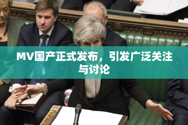 MV国产正式发布，引发广泛关注与讨论