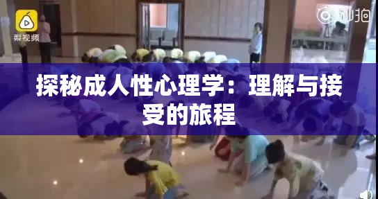 探秘成人性心理学：理解与接受的旅程