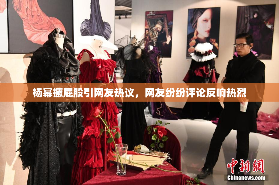 杨幂撅屁股引网友热议，网友纷纷评论反响热烈