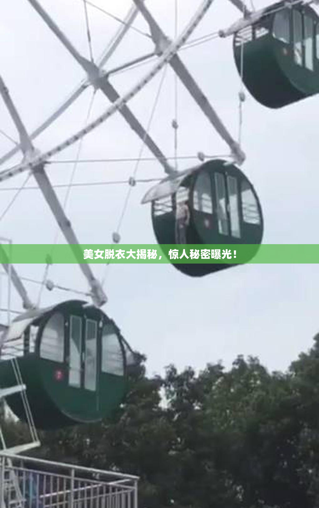 美女脱衣大揭秘，惊人秘密曝光！
