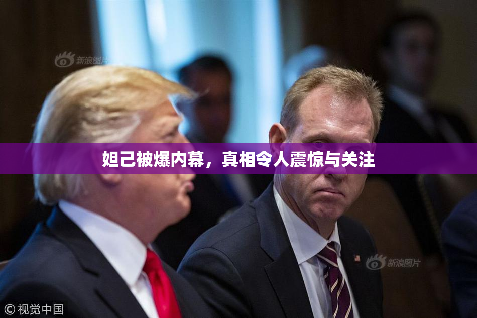 妲己被爆内幕，真相令人震惊与关注