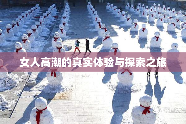 女人高潮的真实体验与探索之旅
