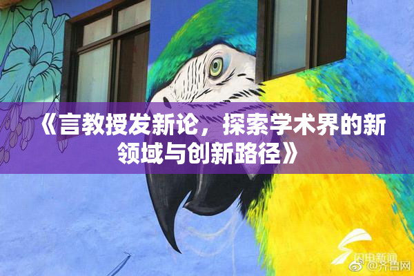 《言教授发新论，探索学术界的新领域与创新路径》