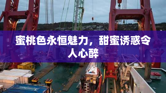 蜜桃色永恒魅力，甜蜜诱惑令人心醉