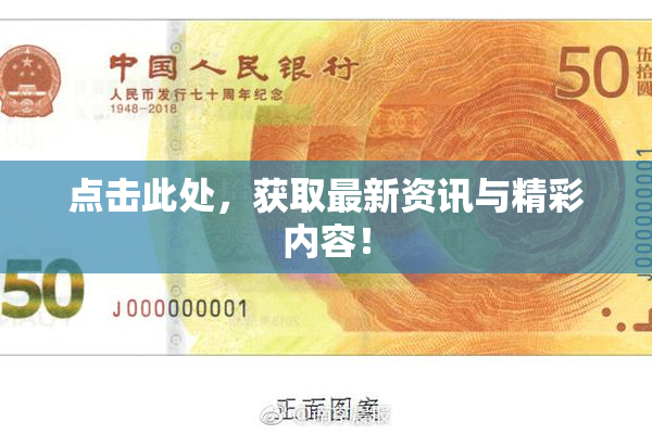 点击此处，获取最新资讯与精彩内容！