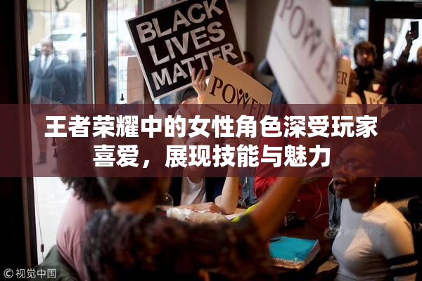 王者荣耀中的女性角色深受玩家喜爱，展现技能与魅力