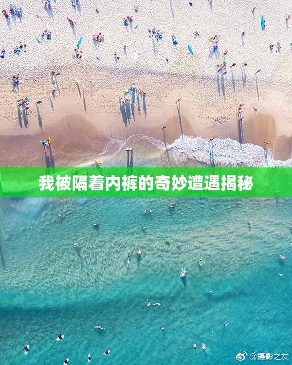 我被隔着内裤的奇妙遭遇揭秘