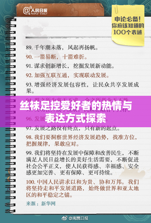 丝袜足控爱好者的热情与表达方式探索