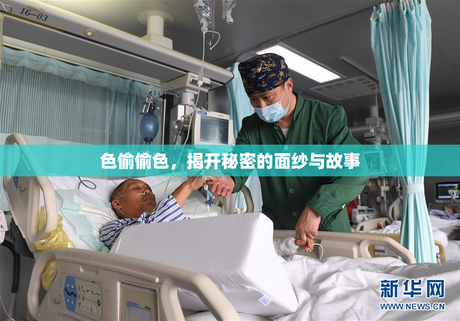 色偷偷色，揭开秘密的面纱与故事