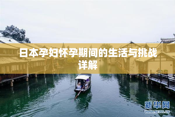 日本孕妇怀孕期间的生活与挑战详解