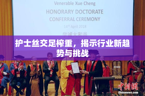 护士丝交足榨重，揭示行业新趋势与挑战