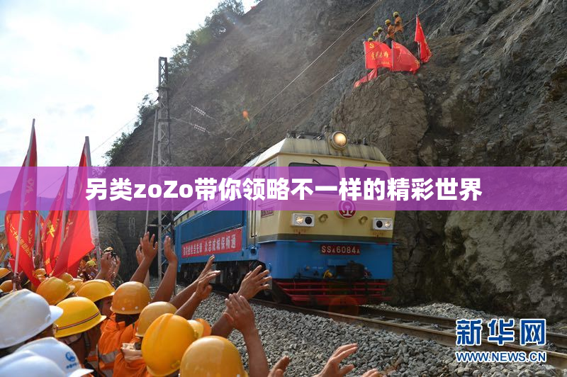 另类zoZo带你领略不一样的精彩世界