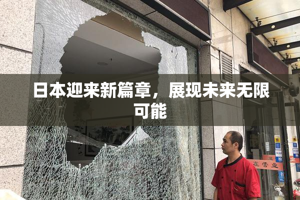 日本迎来新篇章，展现未来无限可能