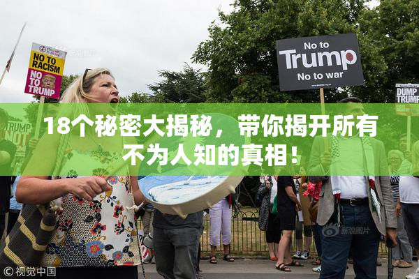 18个秘密大揭秘，带你揭开所有不为人知的真相！